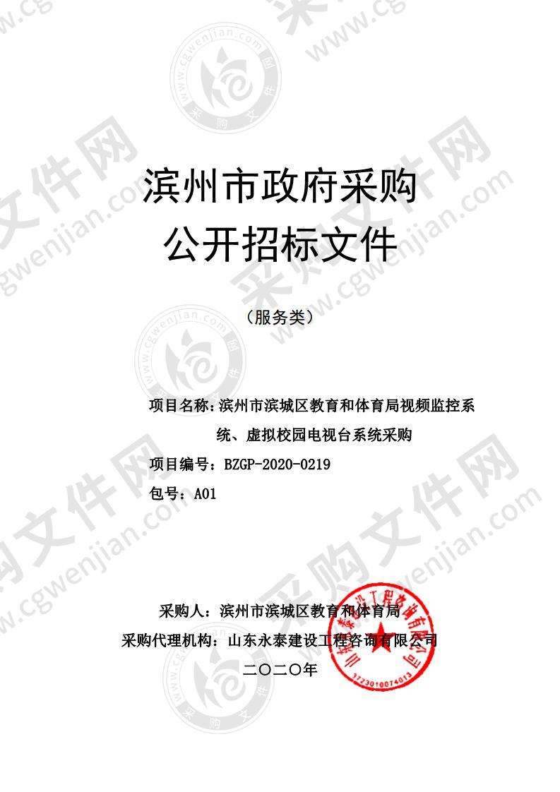 滨州市滨城区教育和体育局视频监控系统、虚拟校园电视台系统采购一包