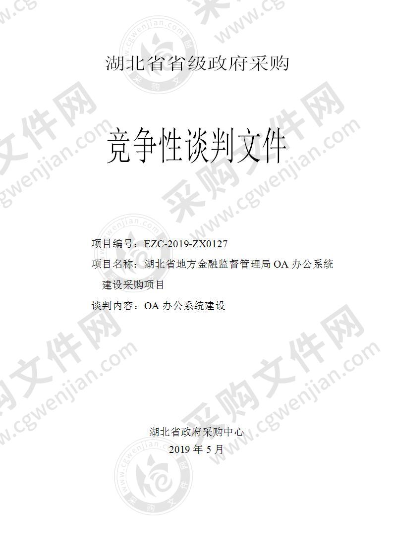 湖北省地方金融监督管理局OA办公系统建设采购项目