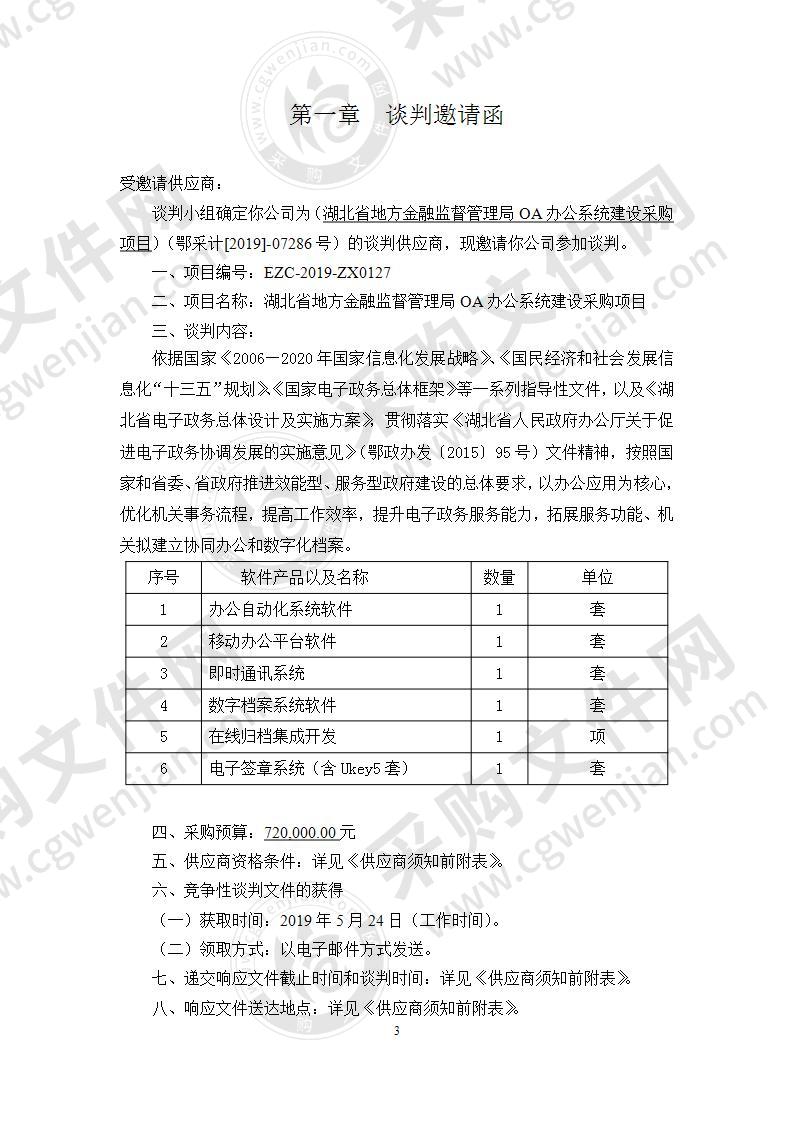 湖北省地方金融监督管理局OA办公系统建设采购项目