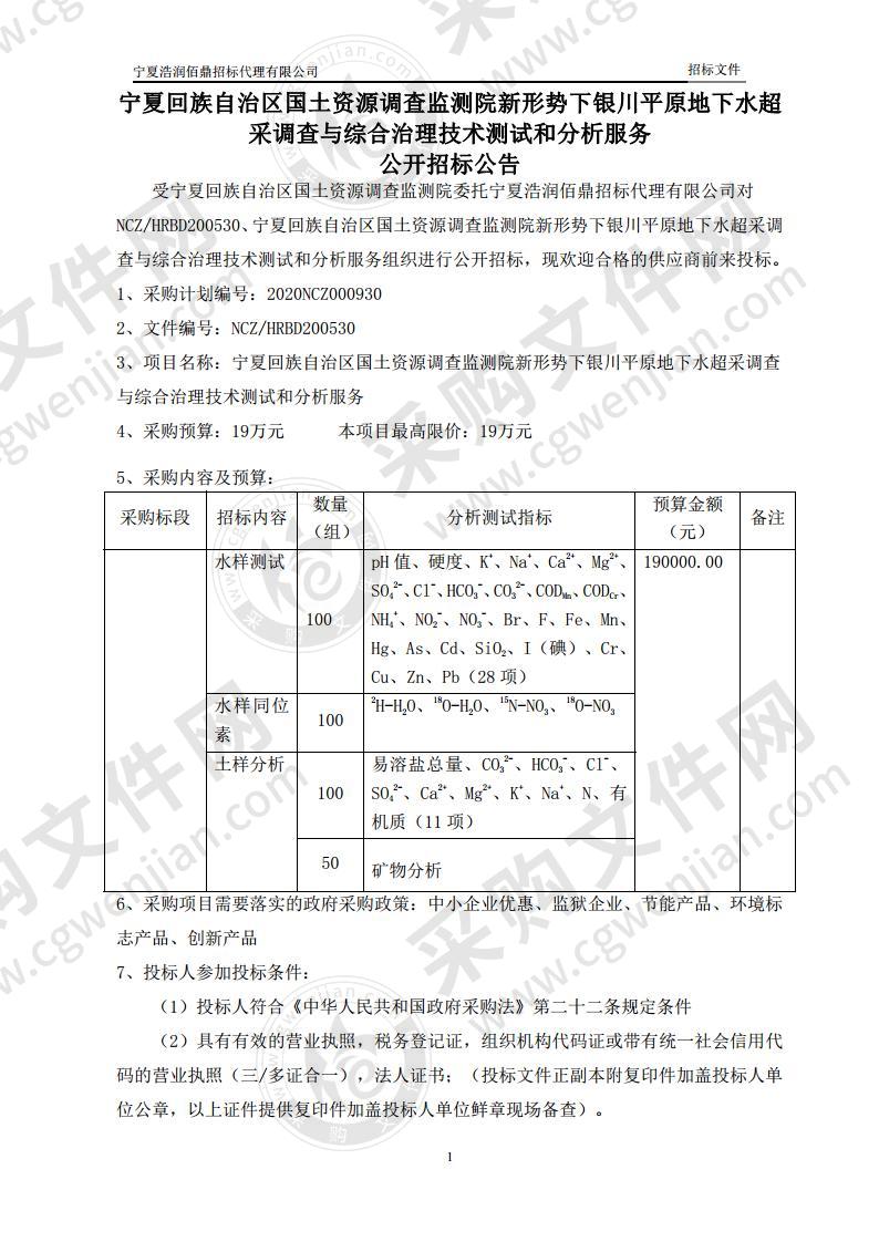 宁夏回族自治区国土资源调查监测院新形势下银川平原地下水超采调查与综合治理技术测试和分析服务