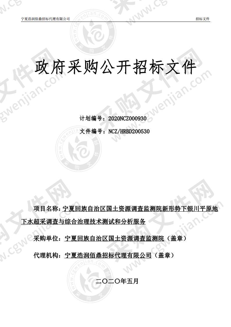 宁夏回族自治区国土资源调查监测院新形势下银川平原地下水超采调查与综合治理技术测试和分析服务