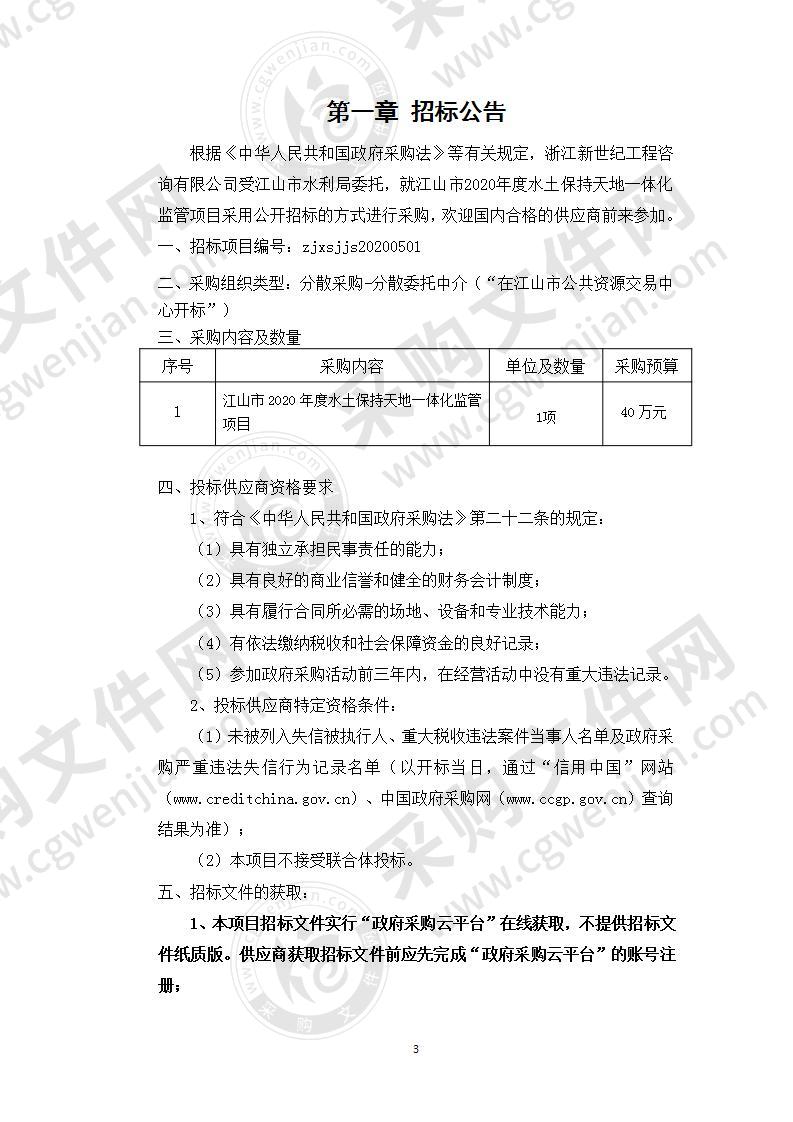 江山市2020年度水土保持天地一体化监管项目