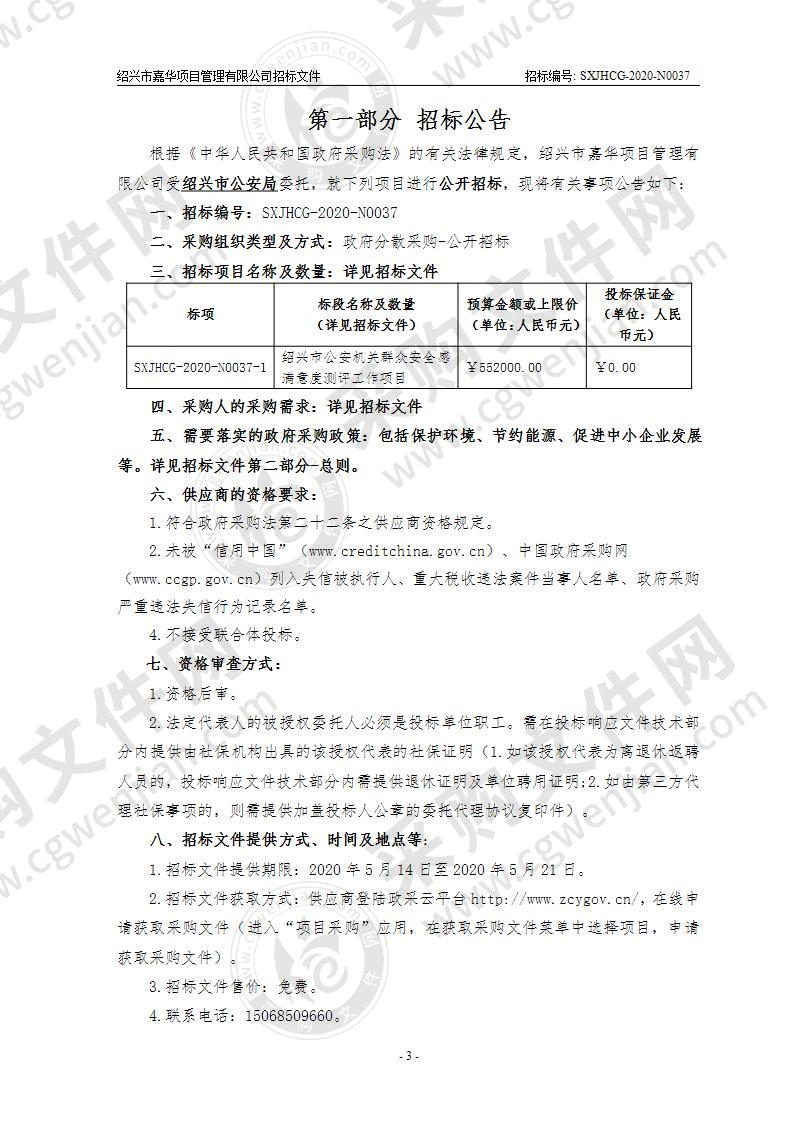 绍兴市公安机关群众安全感满意度测评工作项目