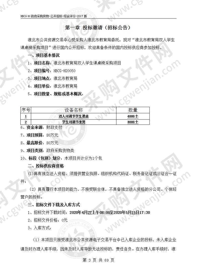 淮北市教育局双人学生课桌椅采购项目