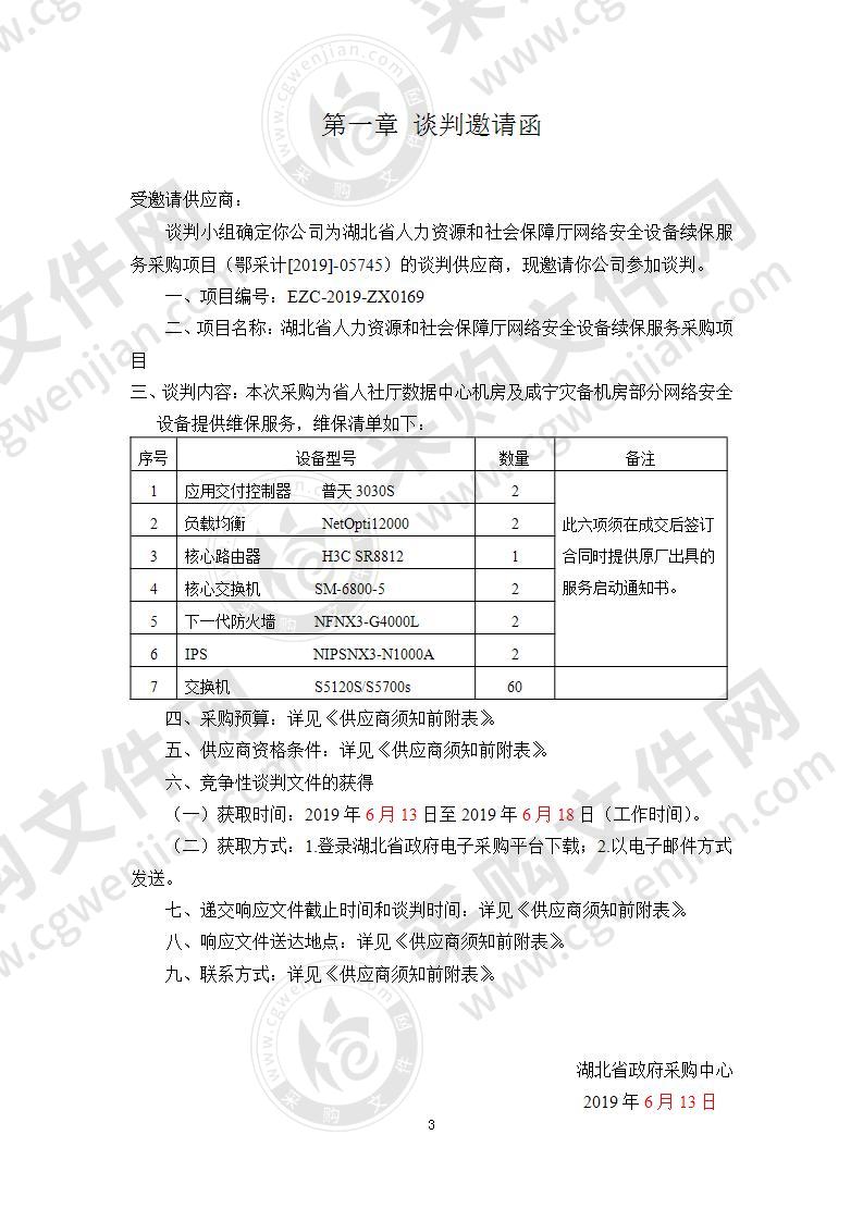 湖北省人力资源和社会保障厅网络安全设备续保服务采购项目