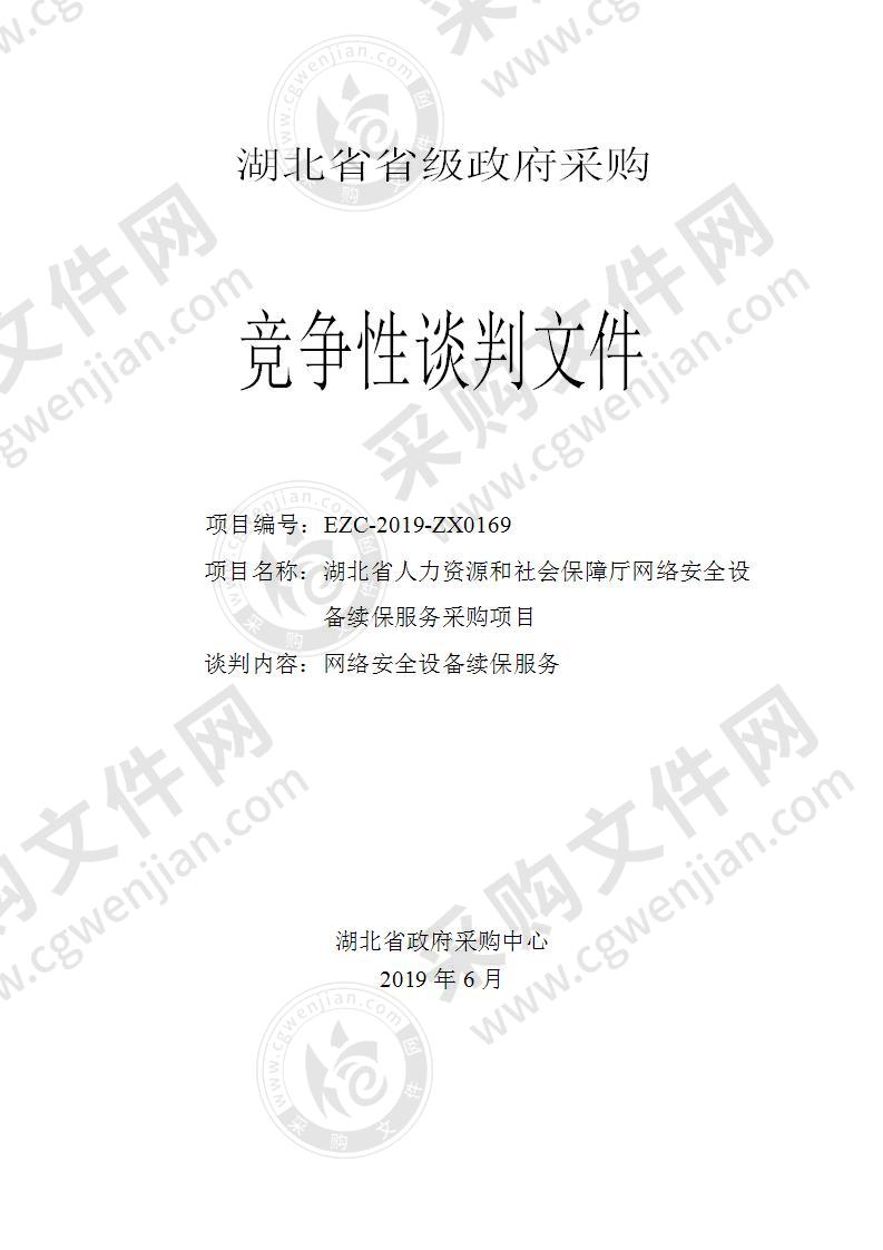 湖北省人力资源和社会保障厅网络安全设备续保服务采购项目