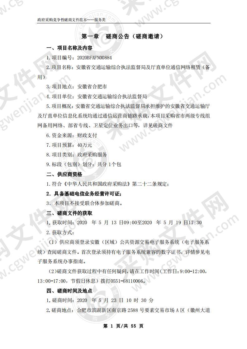 安徽省交通运输综合执法监督局及厅直单位通信网络租赁（备用）项目