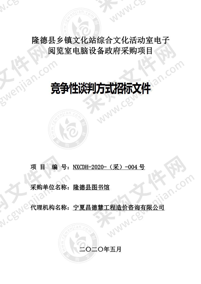 隆德县乡镇文化站综合文化活动室电子阅览室电脑设备采购项目