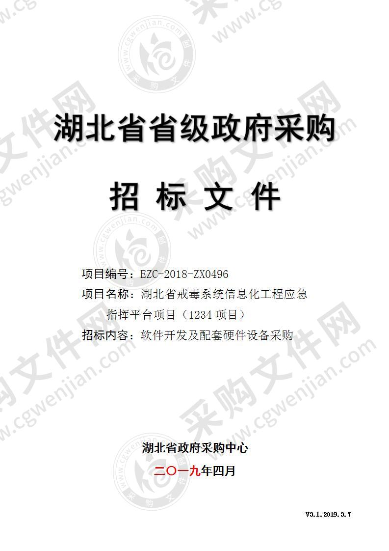 湖北省戒毒系统信息化工程应急指挥平台项目（1234项目）