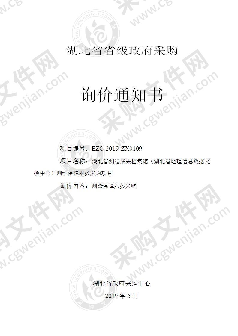 湖北省测绘成果档案馆（湖北省地理信息数据交换中心）测绘保障服务采购项目