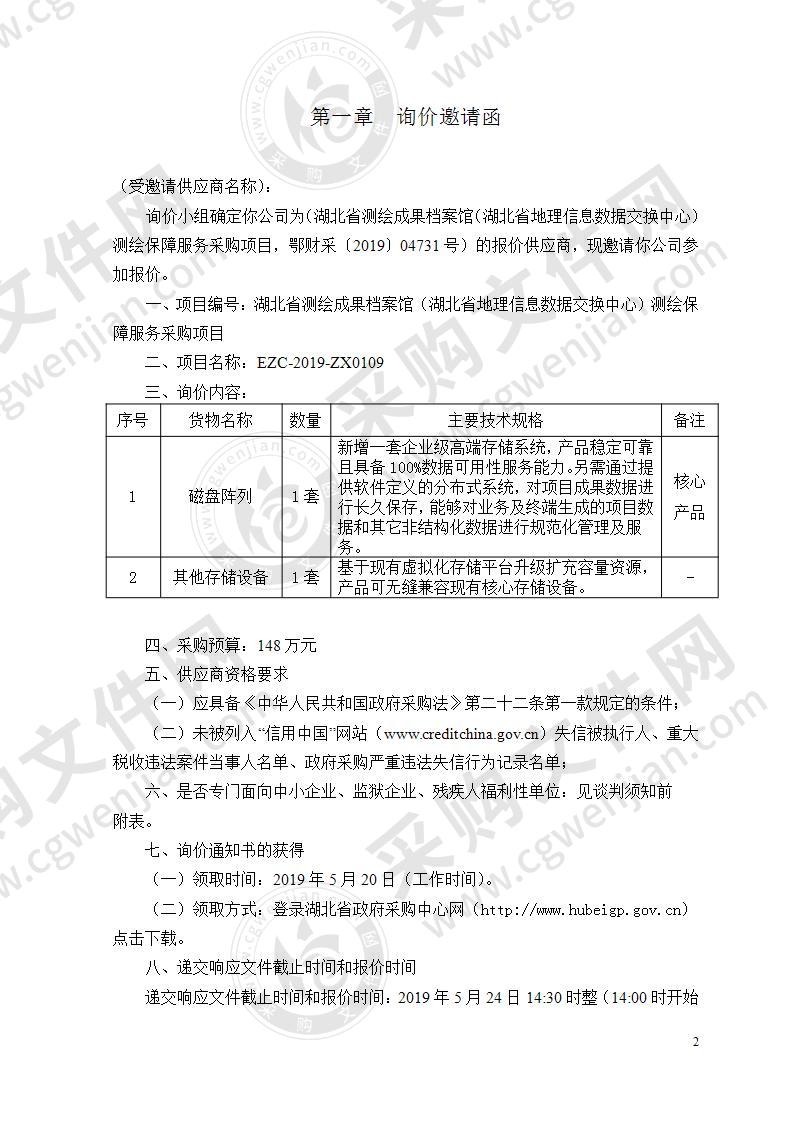 湖北省测绘成果档案馆（湖北省地理信息数据交换中心）测绘保障服务采购项目