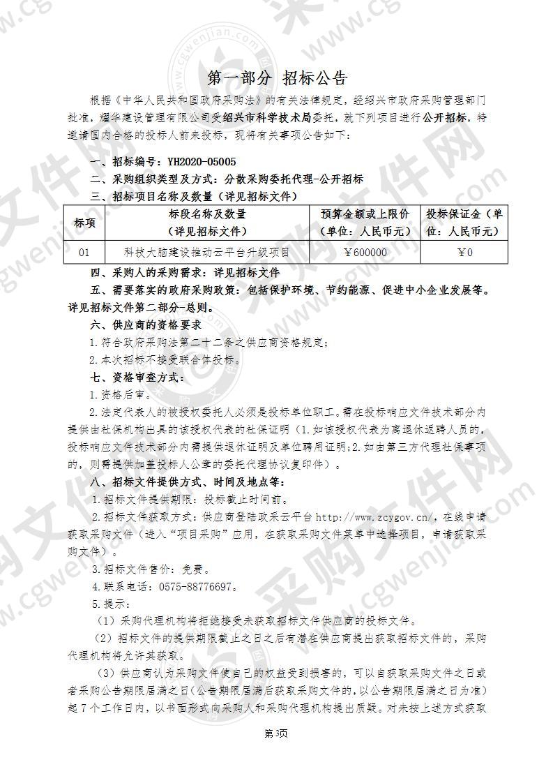 绍兴市科学技术局科技大脑建设推动云平台升级项目