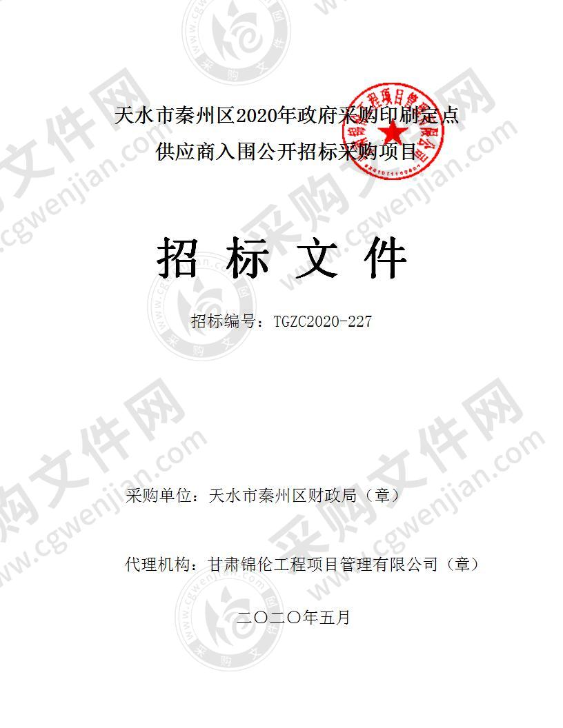 天水市秦州区2020年政府采购印刷定点供应商入围公开招标采购项目