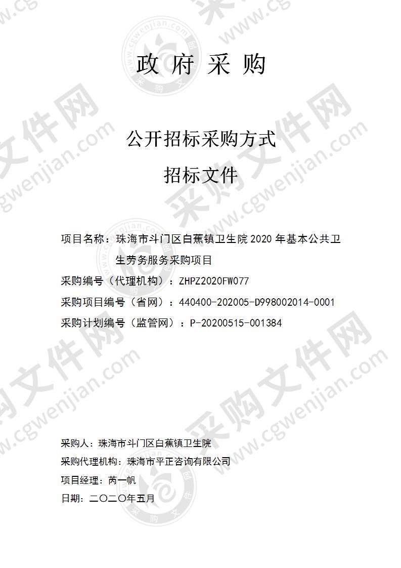 珠海市斗门区白蕉镇卫生院2020年基本公共卫生劳务服务采购项目