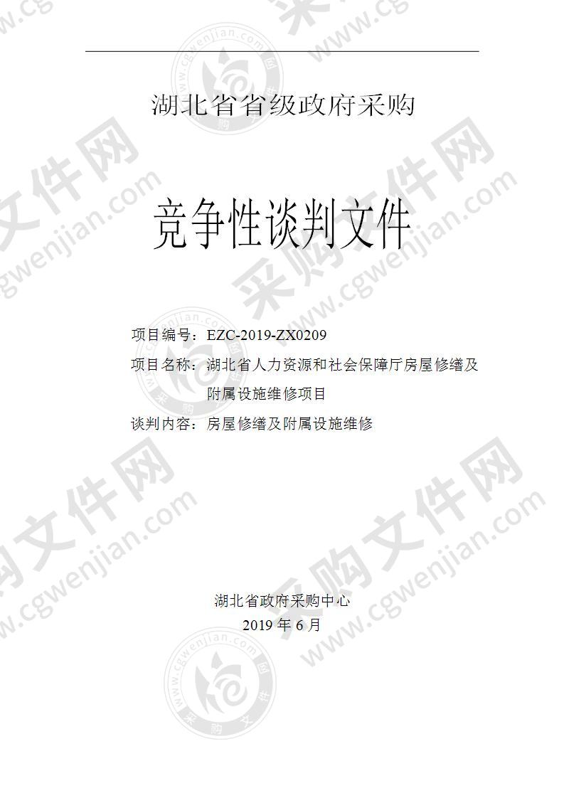 湖北省人力资源和社会保障厅房屋修缮及附属设施维修项目