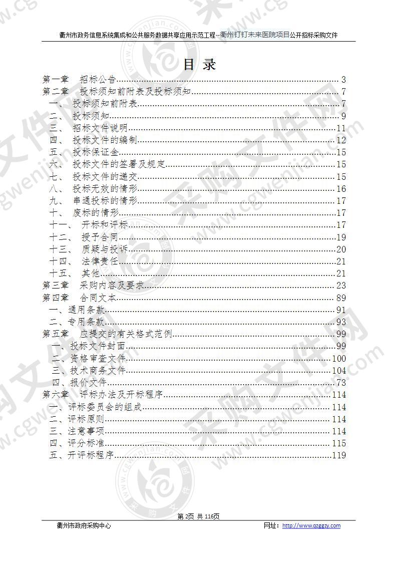 衢州市营商环境建设办公室共服务数据共享应用示范工程-衢州钉钉未来医院项目项目