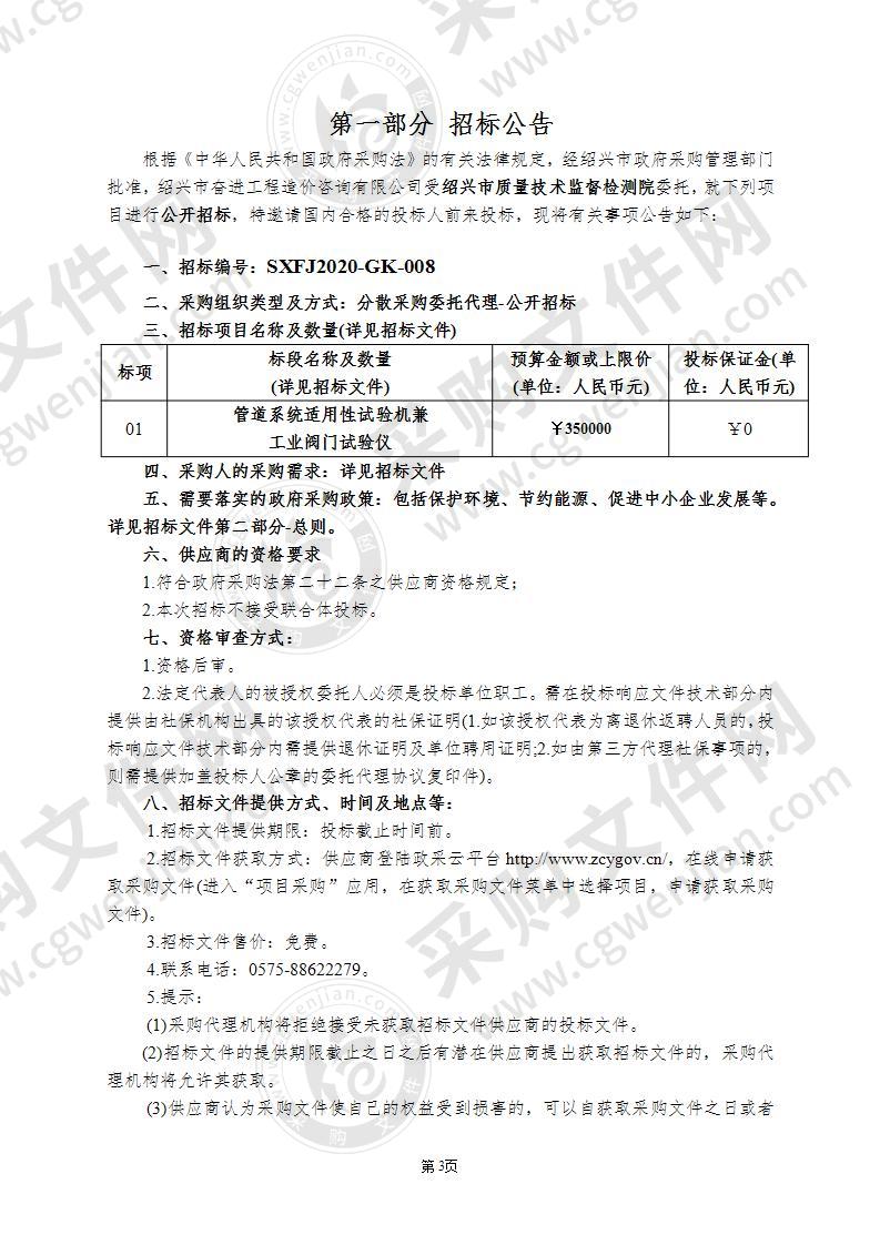 绍兴市质量技术监督检测院管道系统适用性试验机等设备项目