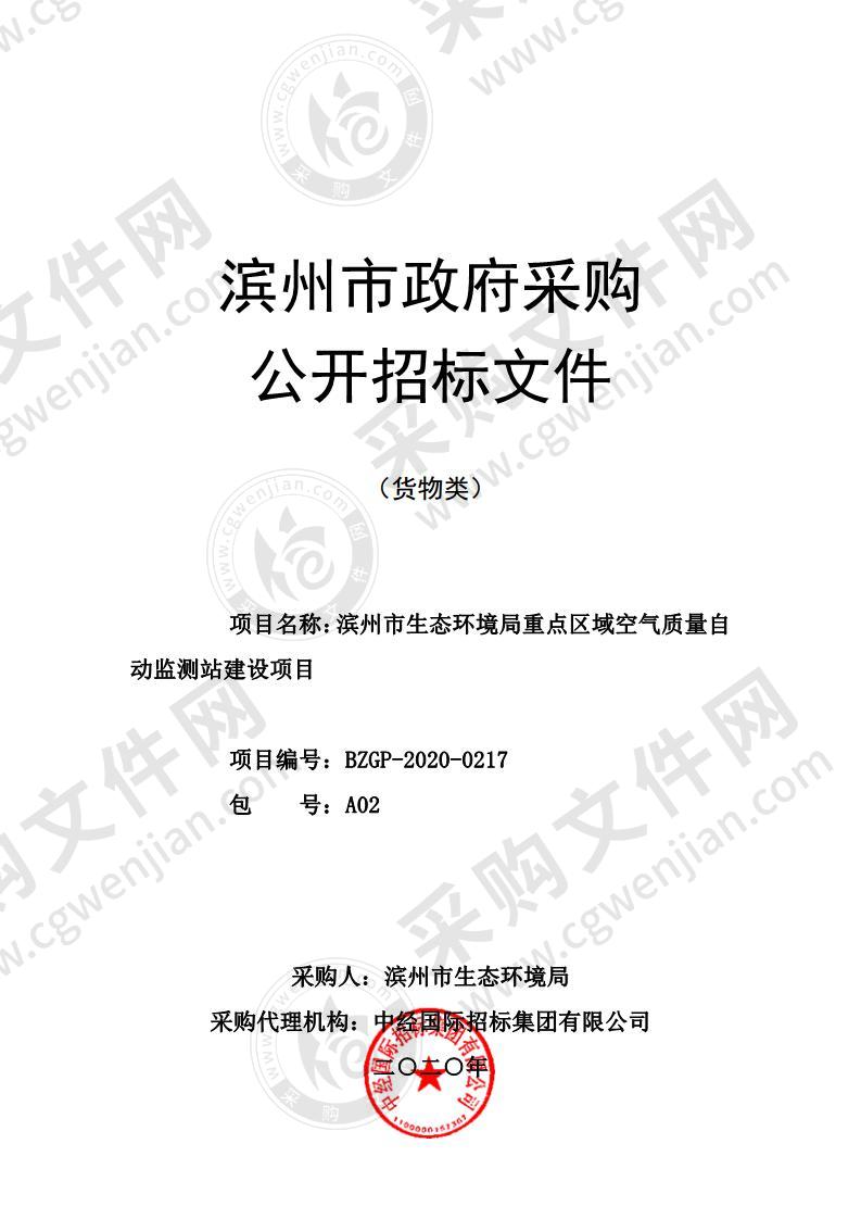 滨州市生态环境局环境空气挥发性有机物（VOC）自动监测站和大气环境超级监测站建设项目二包