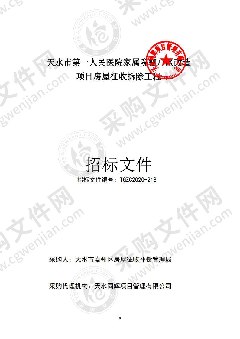 天水市第一人民医院家属院棚户区改造项目房屋征收拆除工程公开招标项目