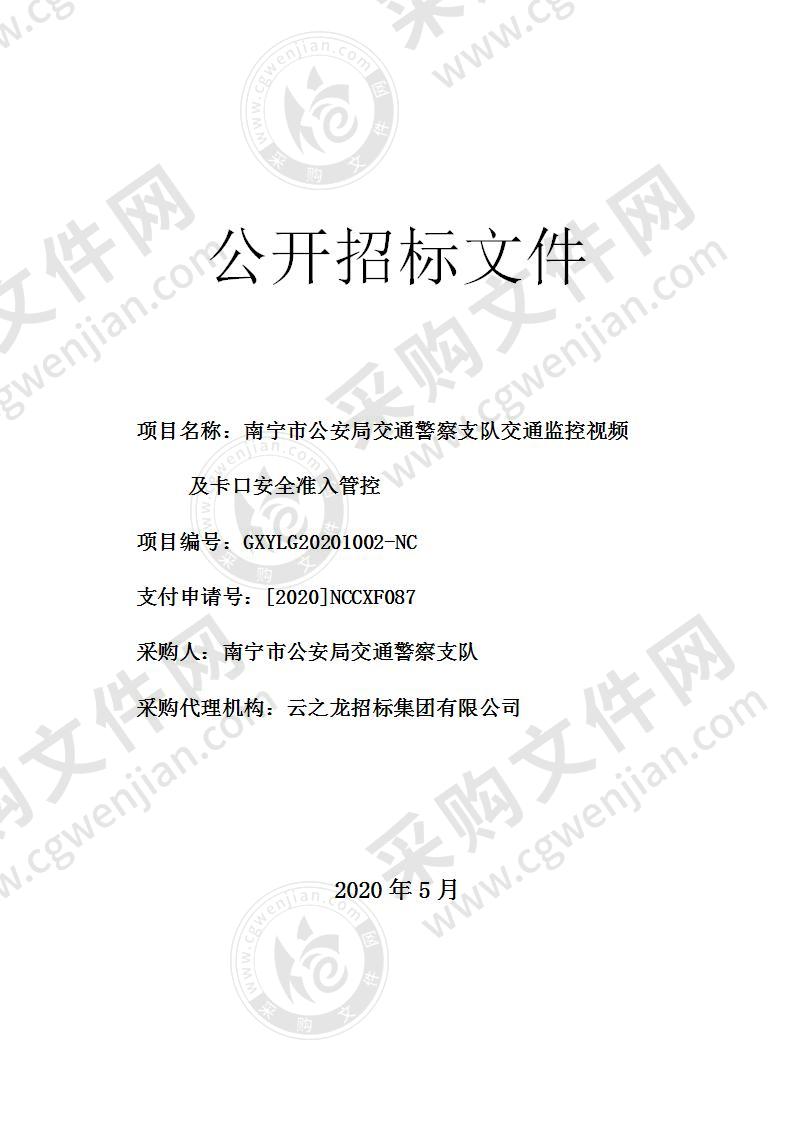 南宁市公安局交通警察支队交通监控视频及卡口安全准入管控