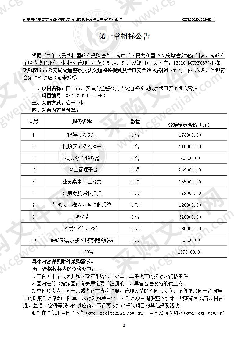 南宁市公安局交通警察支队交通监控视频及卡口安全准入管控