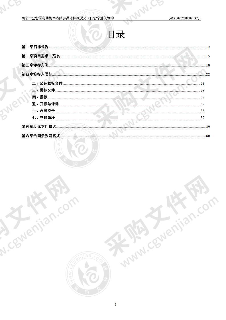 南宁市公安局交通警察支队交通监控视频及卡口安全准入管控