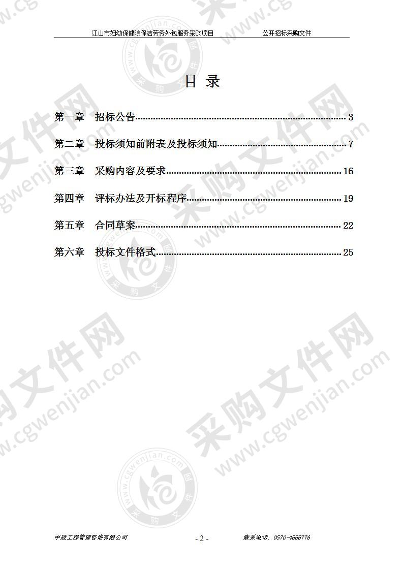 江山市妇幼保健院保洁劳务外包项目