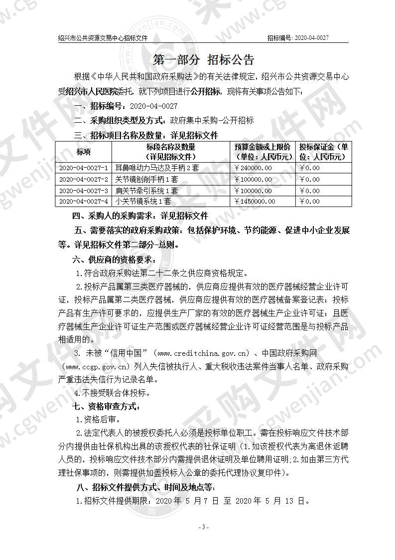 绍兴市人民医院小关节镜系统等设备供货项目