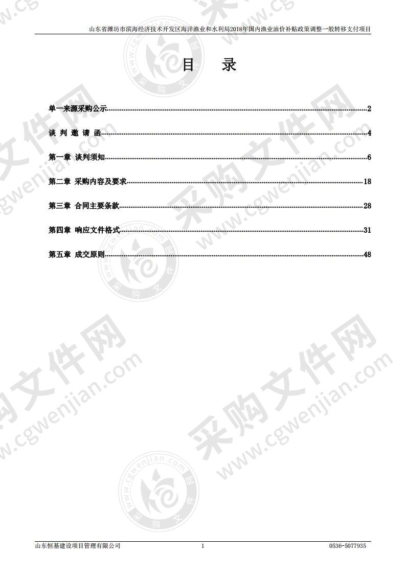 山东省潍坊市滨海经济技术开发区海洋渔业和水利局2018年国内渔业油价补贴政策调整一般转移支付项目A包