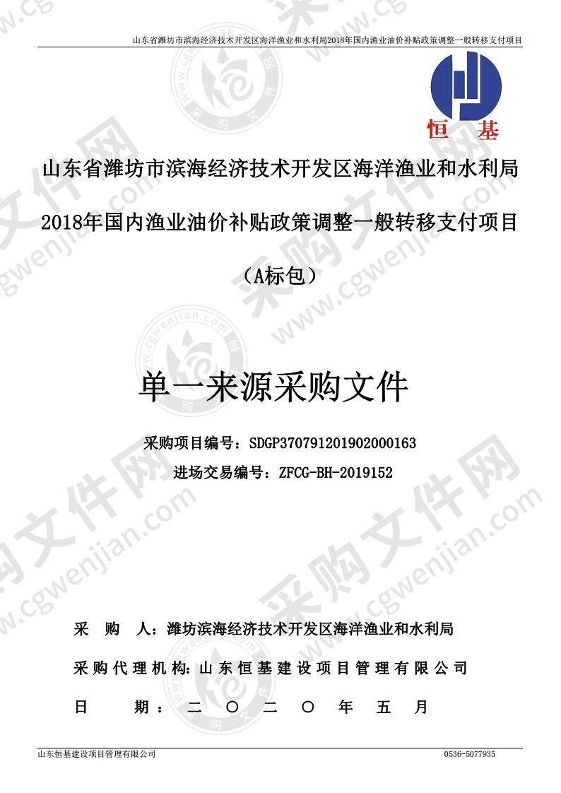 山东省潍坊市滨海经济技术开发区海洋渔业和水利局2018年国内渔业油价补贴政策调整一般转移支付项目A包