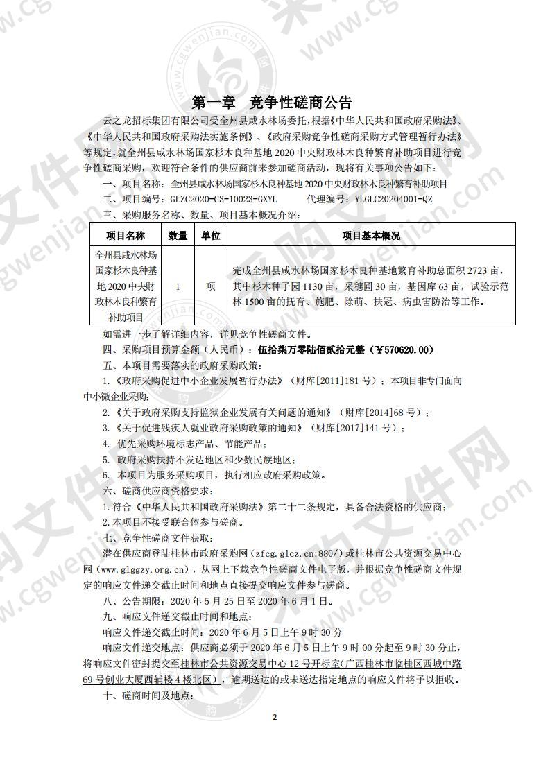 全州县咸水林场国家杉木良种基地2020中央财政林木良种繁育补助项目