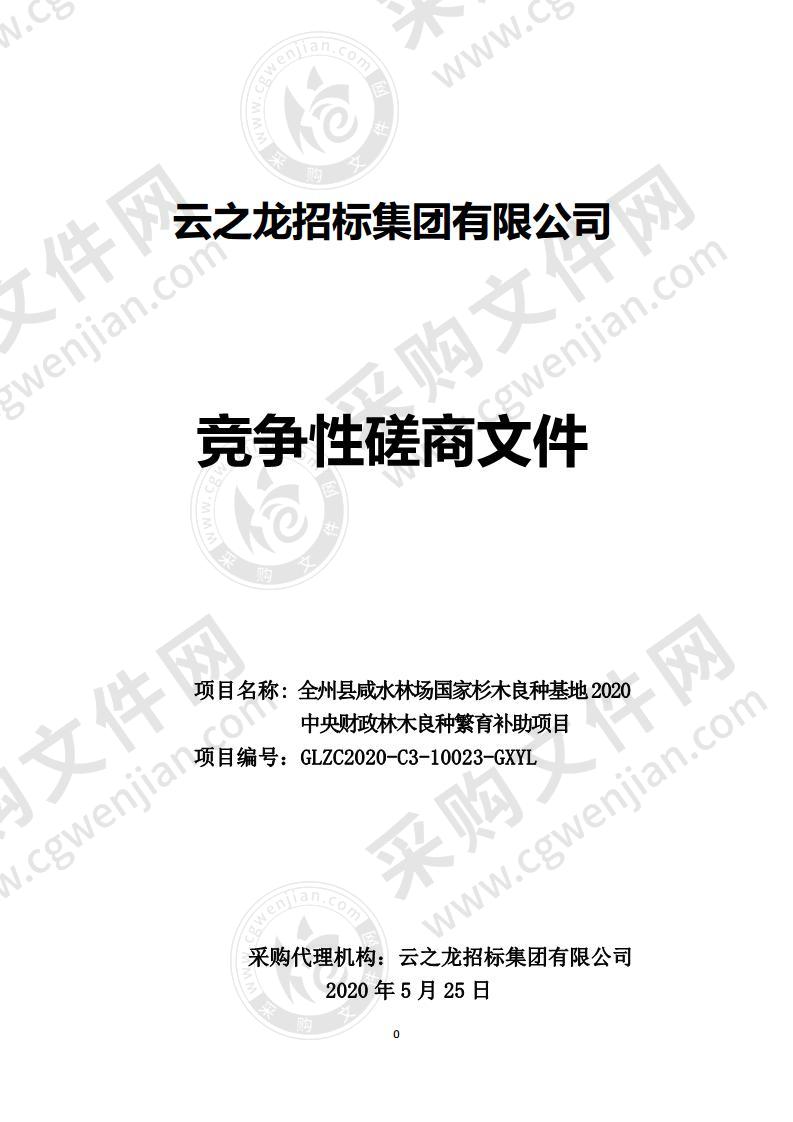 全州县咸水林场国家杉木良种基地2020中央财政林木良种繁育补助项目