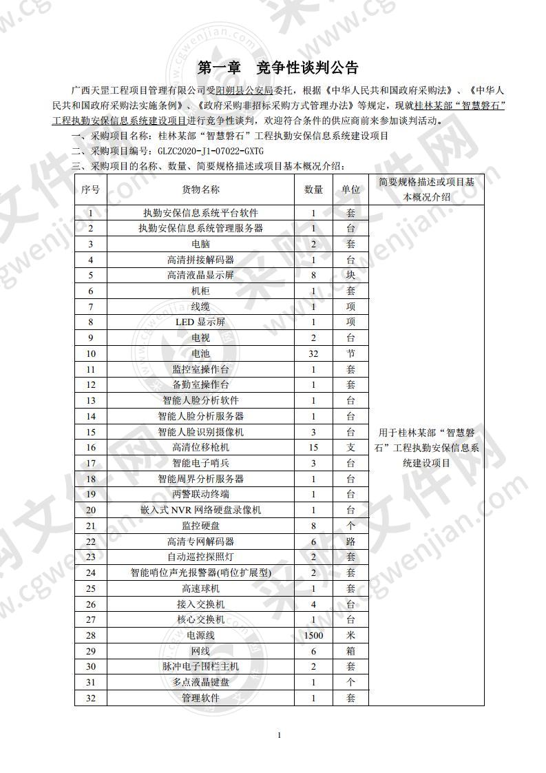 桂林某部“智慧磐石”工程执勤安保信息系统建设项目