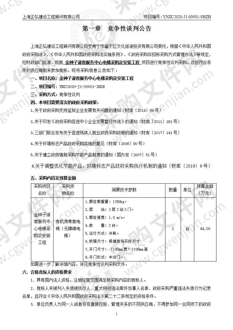 金种子游客服务中心电梯采购及安装工程