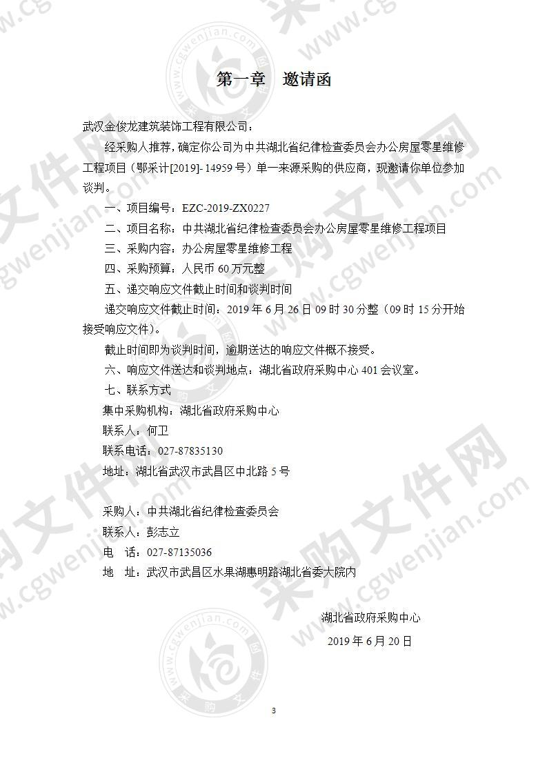 中共湖北省纪律检查委员会办公房屋零星维修工程项目