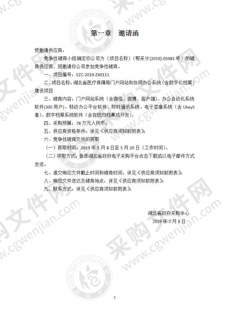 湖北省医疗保障局门户网站和协同办公系统(含数字化档案)开发项目