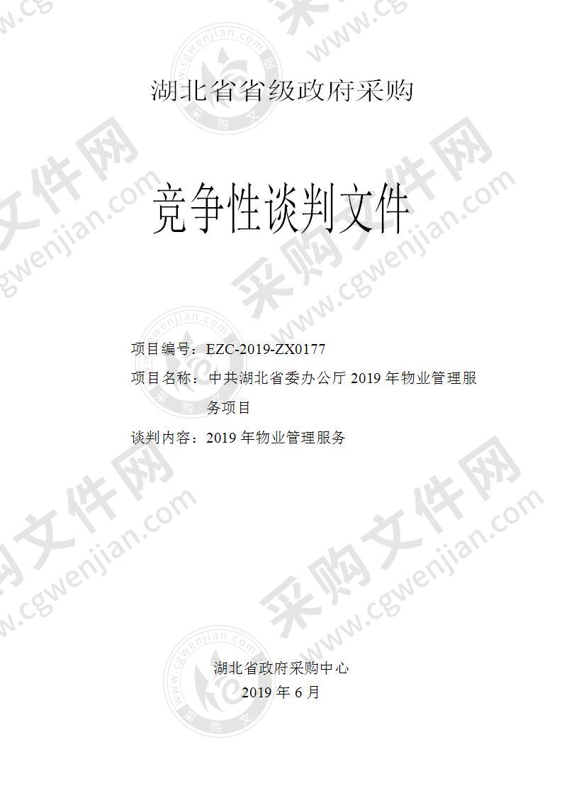 中共湖北省委办公厅2019年物业管理服务项目