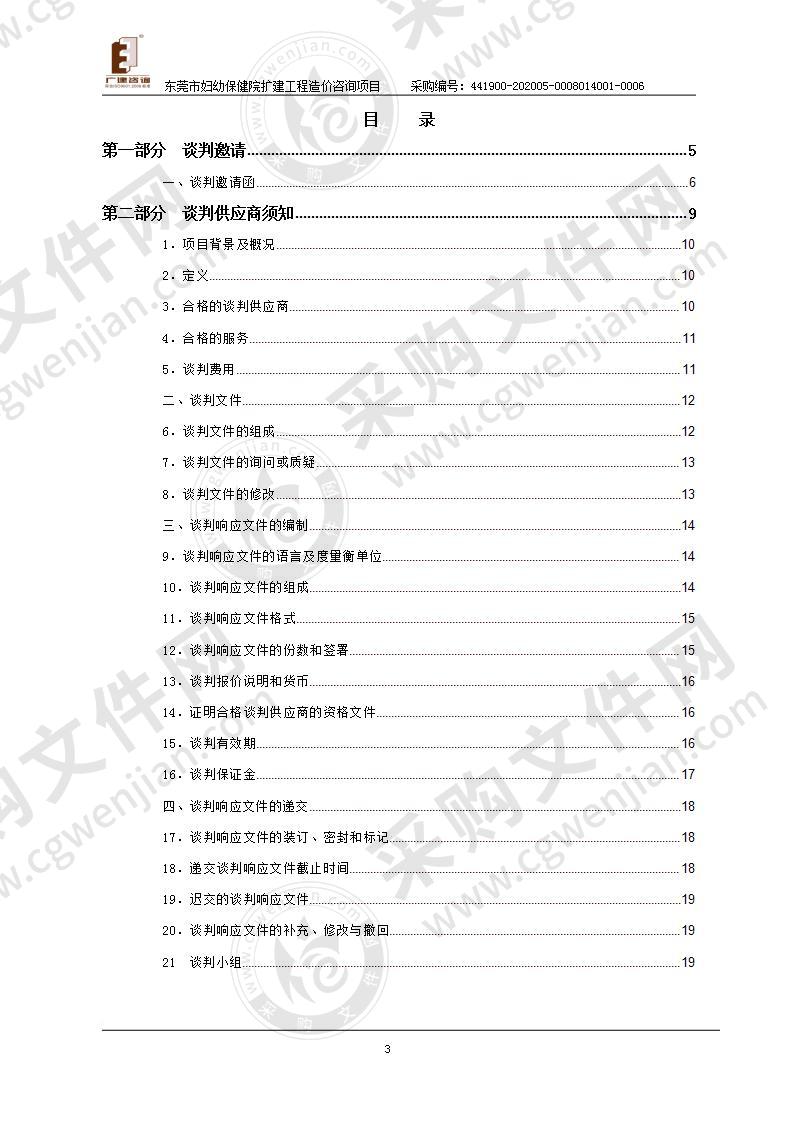 东莞市妇幼保健院扩建工程造价咨询项目