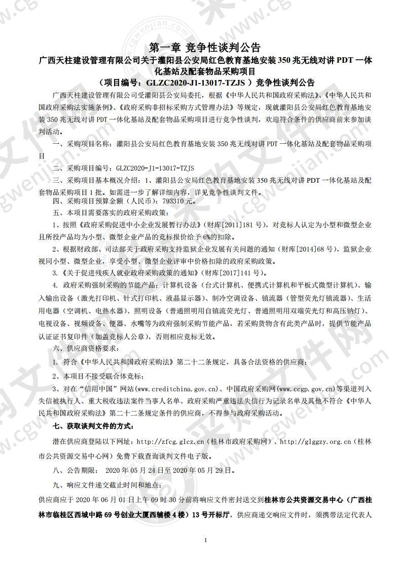 灌阳县公安局红色教育基地安装350兆无线对讲PDT一体化基站及配套物品采购项目