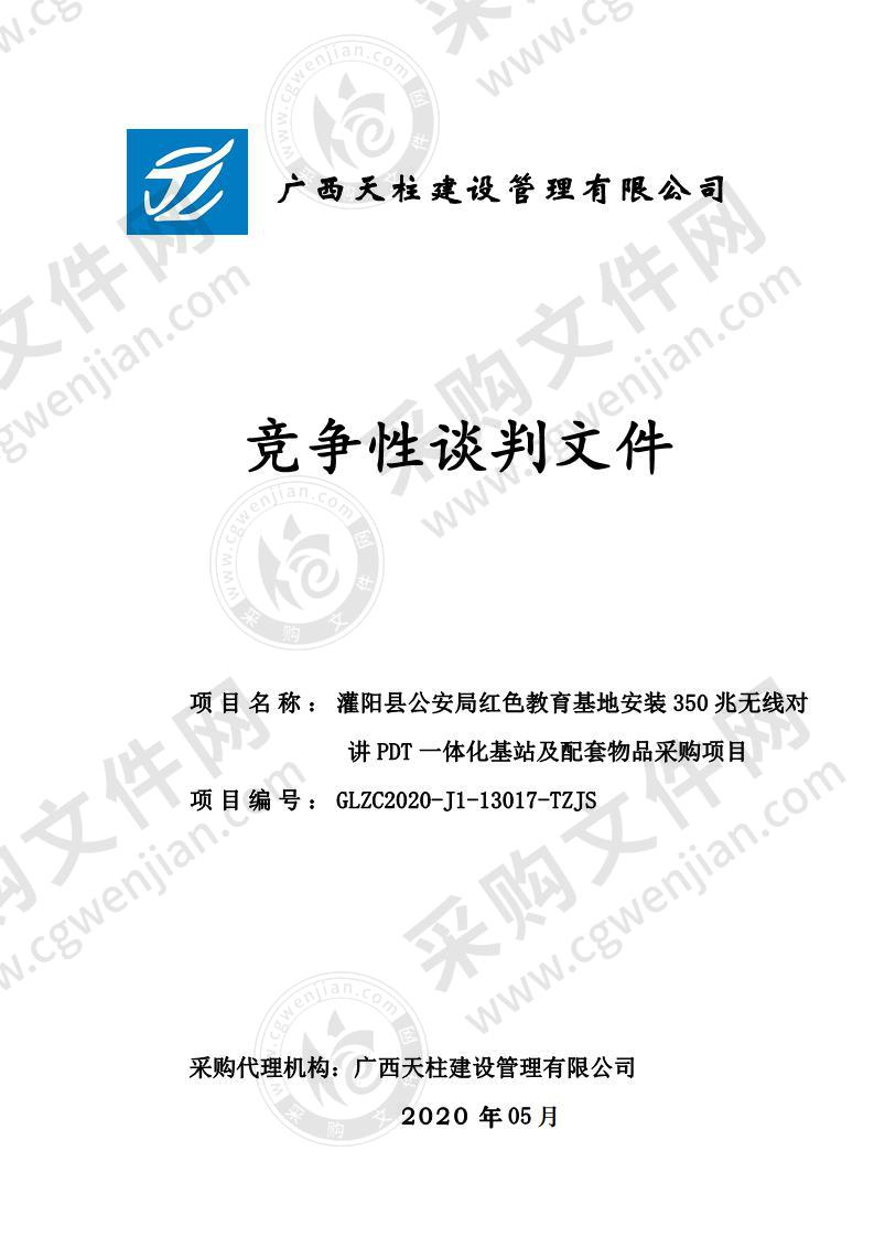 灌阳县公安局红色教育基地安装350兆无线对讲PDT一体化基站及配套物品采购项目