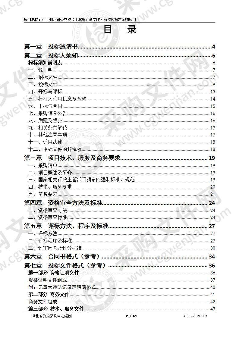 中共湖北省委党校（湖北省行政学院）新校区窗帘采购项目