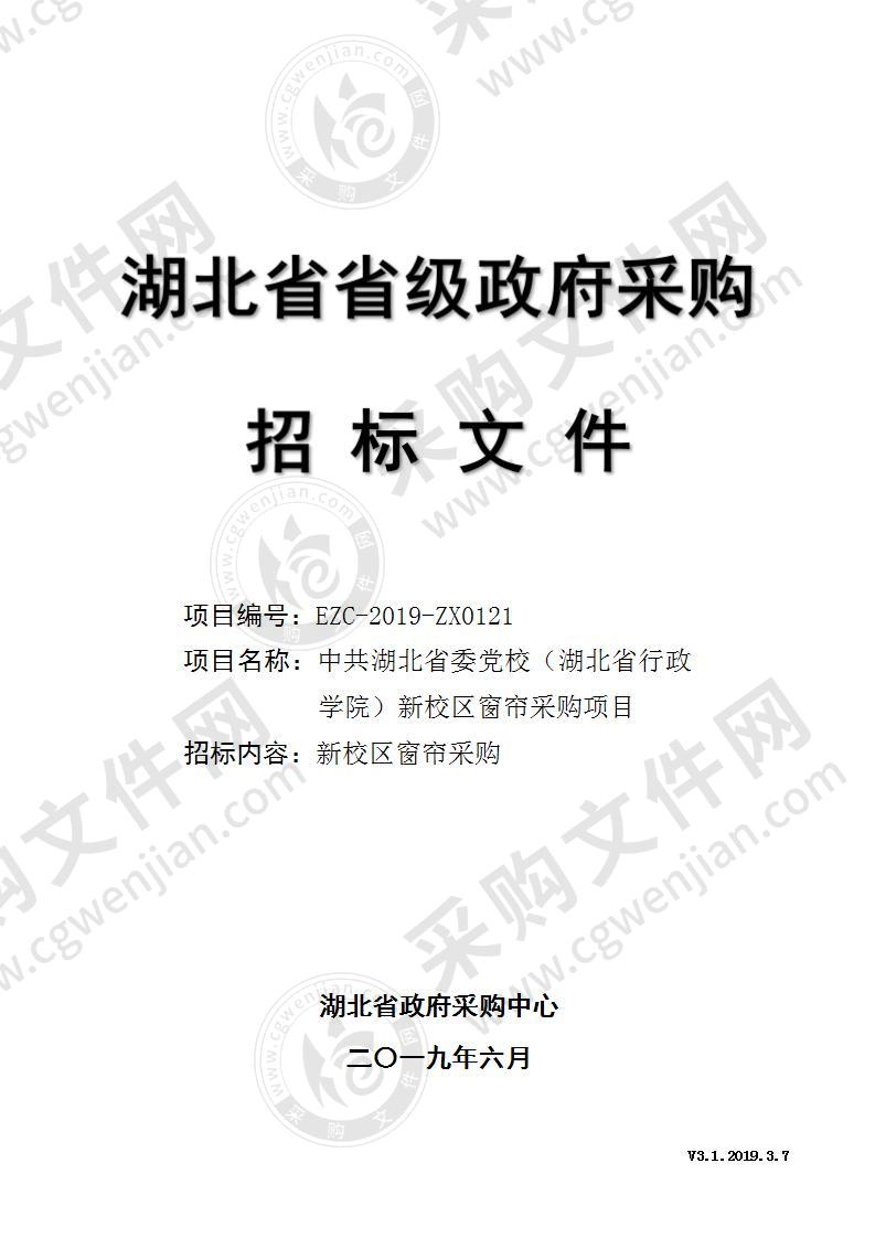 中共湖北省委党校（湖北省行政学院）新校区窗帘采购项目