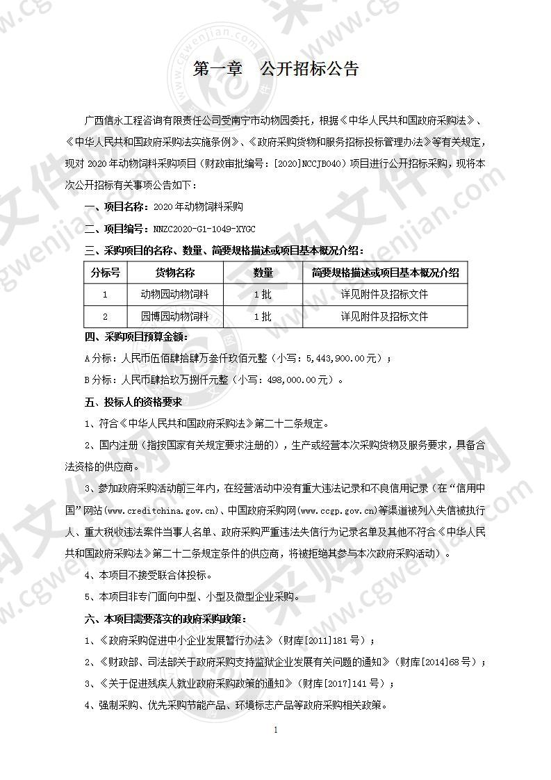 2020年动物饲料采购（A分标）