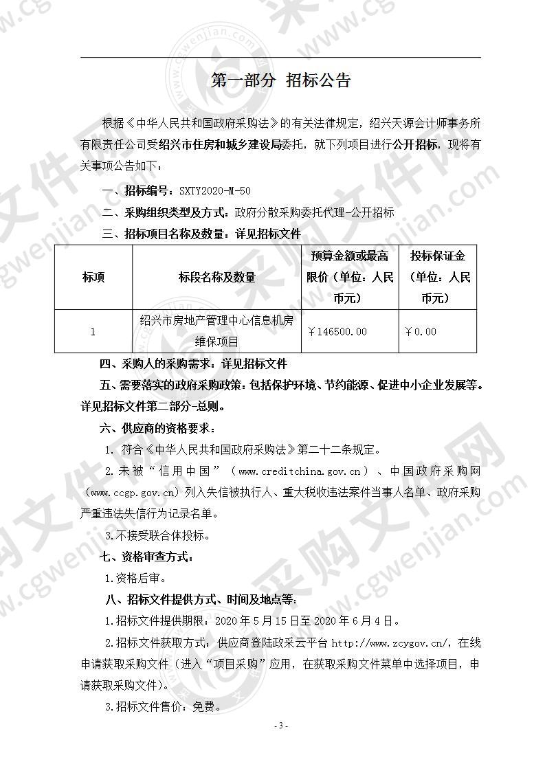 绍兴市房地产管理中心信息机房维保项目