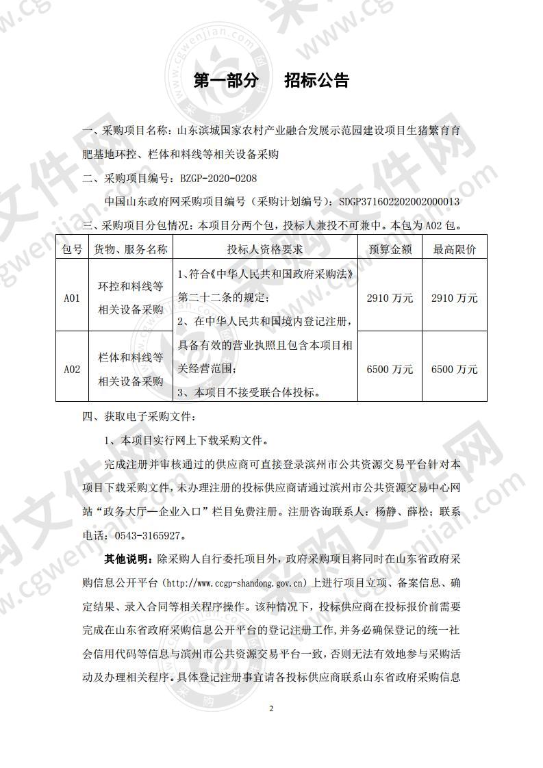 山东滨城国家农村产业融合发展示范园建设项目生猪繁育育肥基地环控、栏体和料线等相关设备采购二包