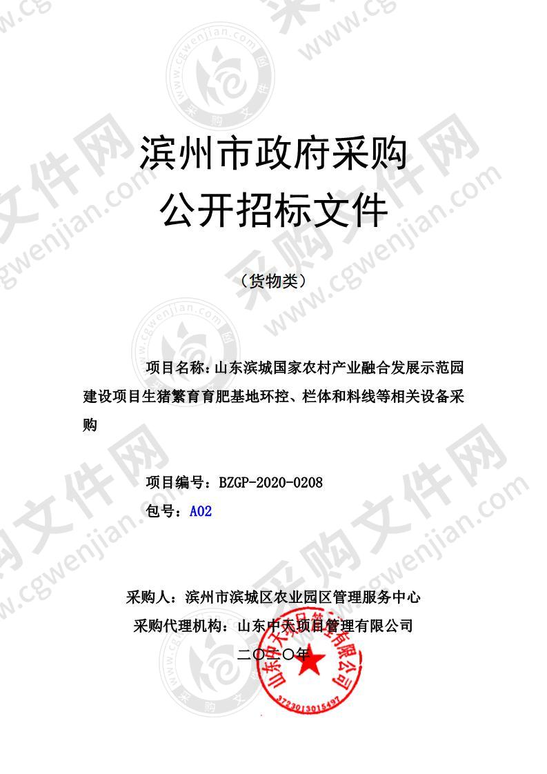 山东滨城国家农村产业融合发展示范园建设项目生猪繁育育肥基地环控、栏体和料线等相关设备采购二包