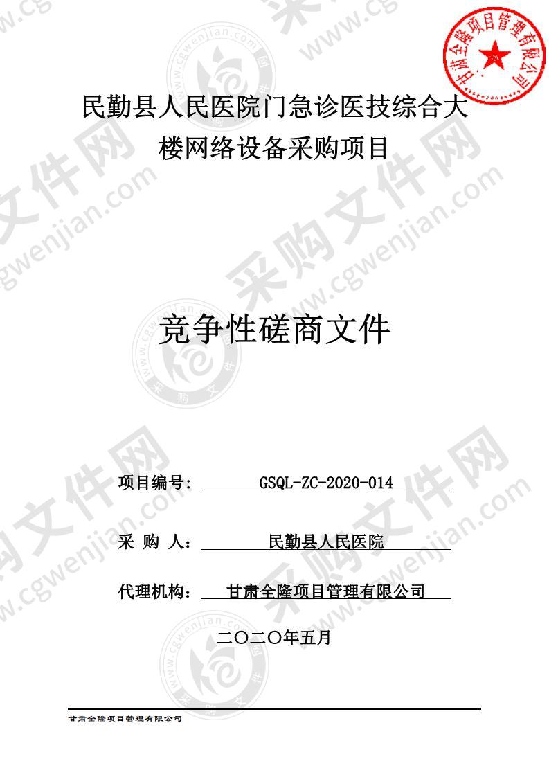 民勤县人民医院门急诊医技综合大楼网络设备采购项目