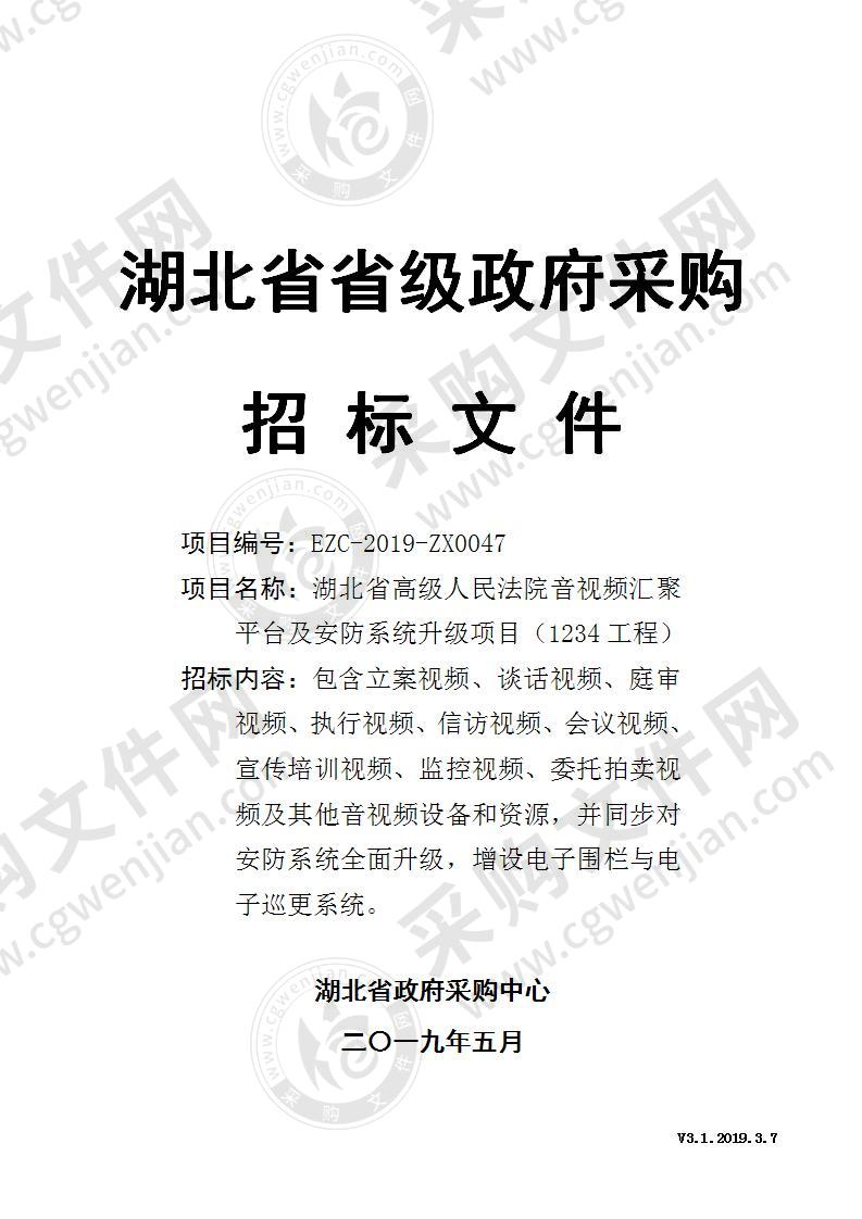 湖北省高级人民法院音视频汇聚平台及安防系统升级项目<1234工程>