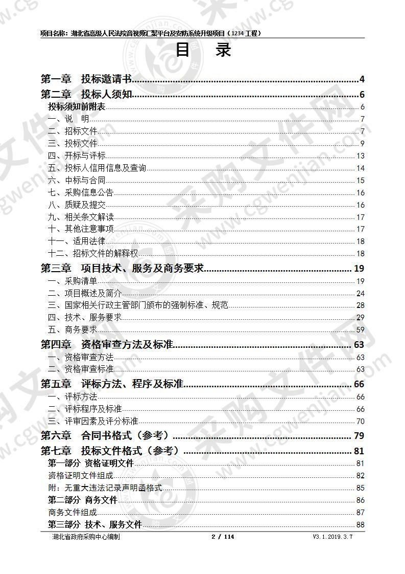 湖北省高级人民法院音视频汇聚平台及安防系统升级项目<1234工程>