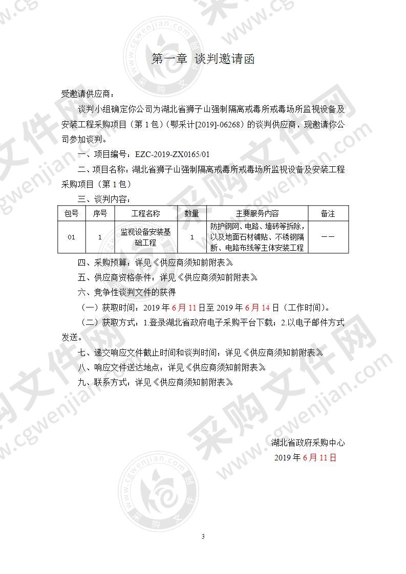 湖北省狮子山强制隔离戒毒所戒毒场所监视设备及安装工程采购项目